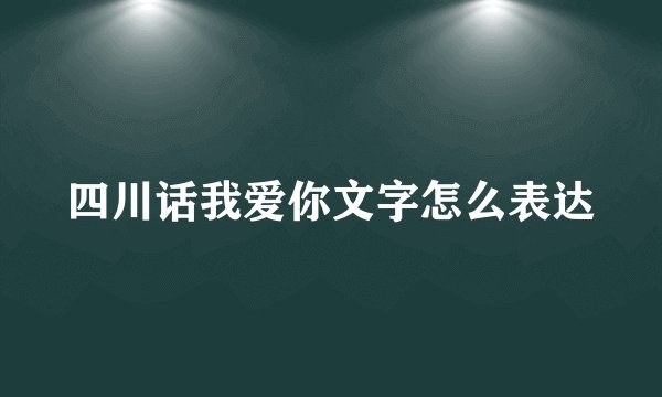 四川话我爱你文字怎么表达