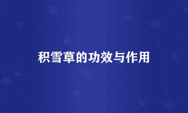 积雪草的功效与作用