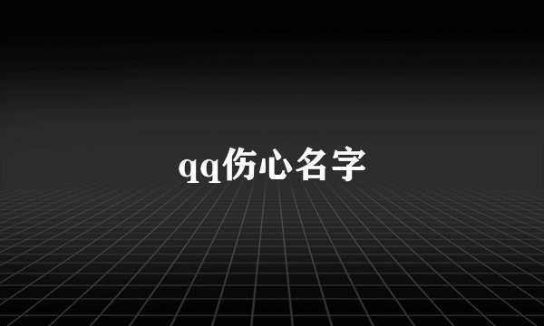 qq伤心名字