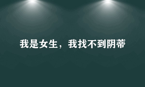 我是女生，我找不到阴蒂