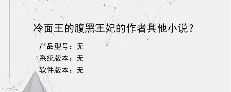 冷面王的腹黑王妃的作者其他小说？？