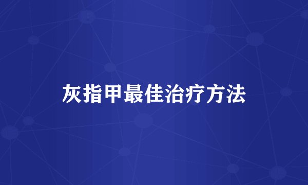 灰指甲最佳治疗方法