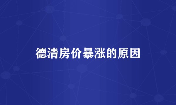 德清房价暴涨的原因