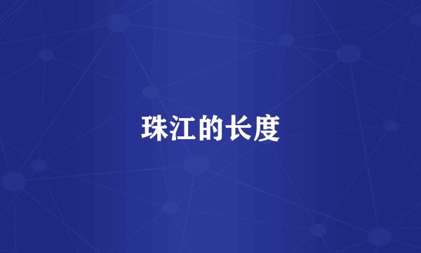 珠江的长度