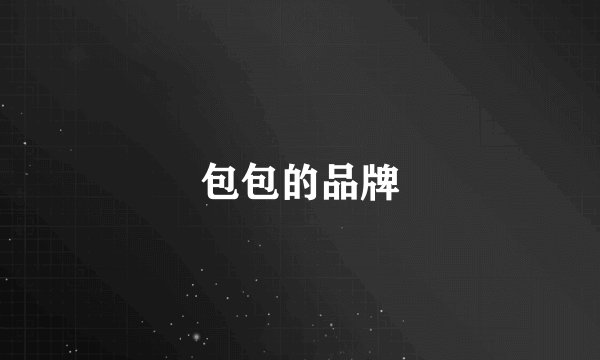 包包的品牌