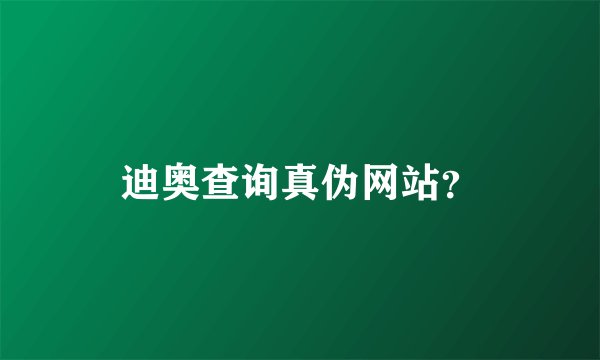 迪奥查询真伪网站？