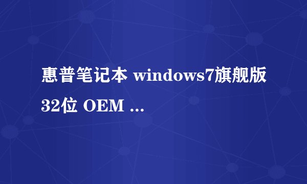 惠普笔记本 windows7旗舰版32位 OEM 下载地址