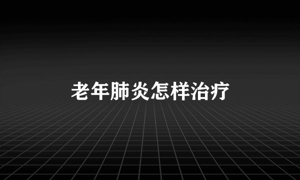 老年肺炎怎样治疗