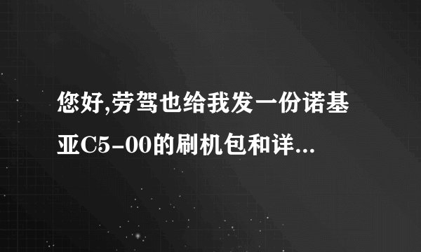 您好,劳驾也给我发一份诺基亚C5-00的刷机包和详细教程,谢谢!