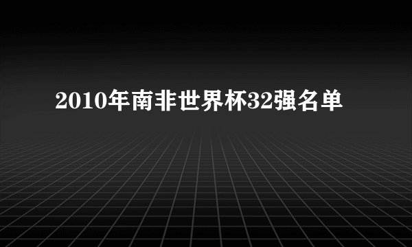 2010年南非世界杯32强名单