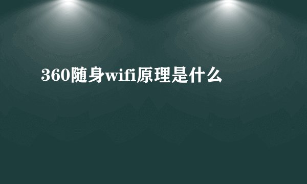 360随身wifi原理是什么