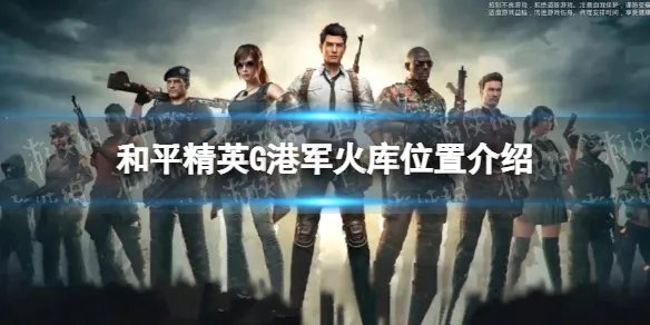 《和平精英》G港军火库在哪 和平精英G港军火库位置介绍