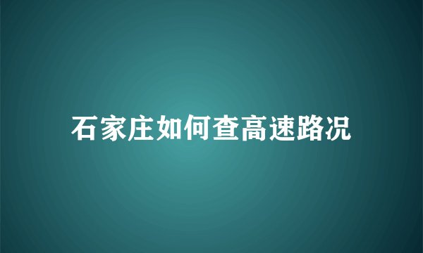 石家庄如何查高速路况