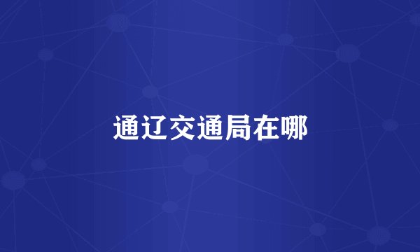 通辽交通局在哪