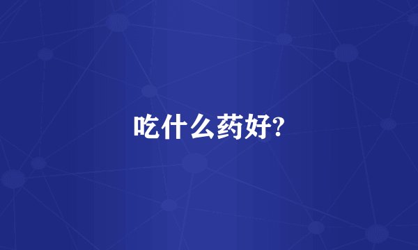 吃什么药好?