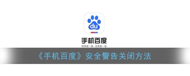 《手机百度》安全警告关闭方法