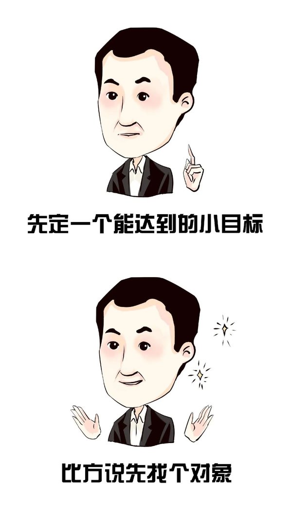 先定一个能达到的小目标，比方说……