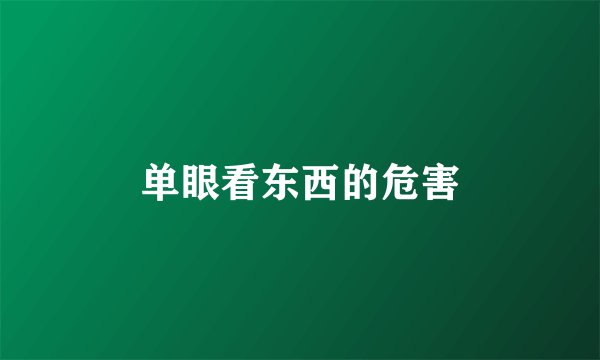 单眼看东西的危害