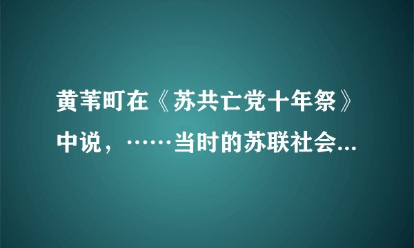黄苇町在《苏共亡党十年祭》中说，……当时的苏联社会科学院曾进行过一次问卷调查，被调查者认为苏共仍然代表工人的占4%，认为代表全体人民的占7%，认为苏共代表全体党员的也只占11%，而认为苏共代表党的官僚、代表干部、代表机关工作人员的，竟占85%！依据这则材料，如果从执政党的建设方面分析苏联社会主义事业失败的原因，最根本的是（　　）A.体制僵化，监督机制的缺失B. 党内特权、腐败现象严重C. 严重脱离群众，日益失去群众的支持D. 人民群众对党的极端不信任