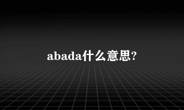 abada什么意思?