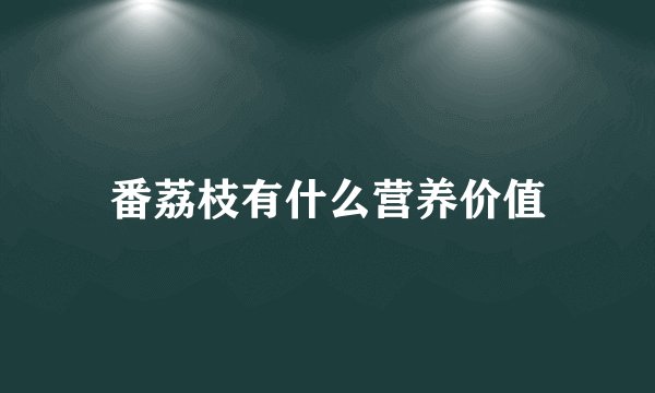 番荔枝有什么营养价值