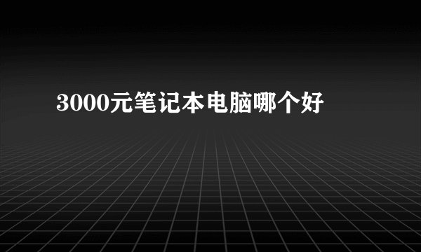 3000元笔记本电脑哪个好