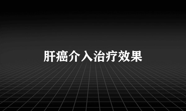 肝癌介入治疗效果