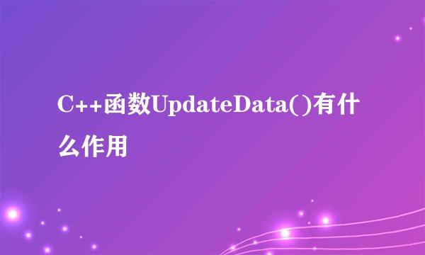 C++函数UpdateData()有什么作用