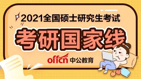 2020年考研国家线是多少分？2021考研国家线预测普遍上涨？