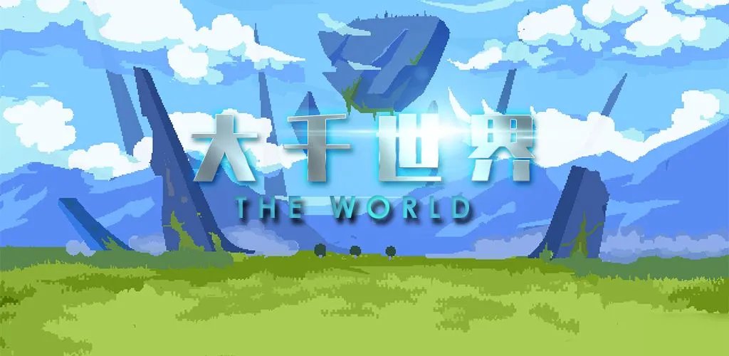 《大千世界》兑换码分享 礼包兑换码汇总免费领取