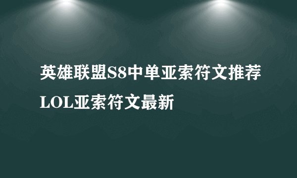 英雄联盟S8中单亚索符文推荐LOL亚索符文最新