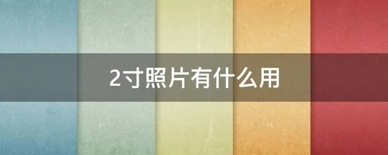 2寸照片有什么用