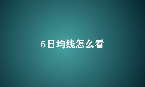 5日均线怎么看
