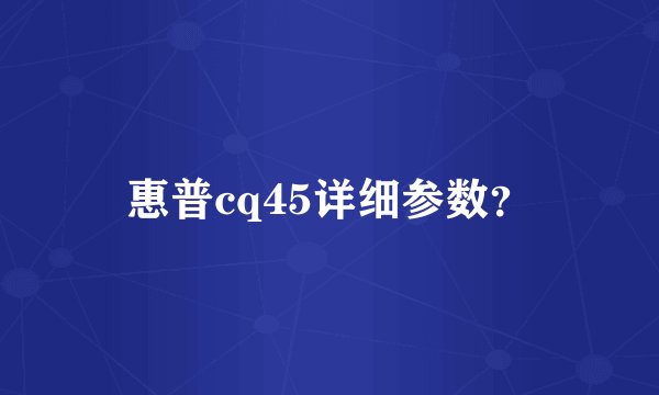 惠普cq45详细参数？
