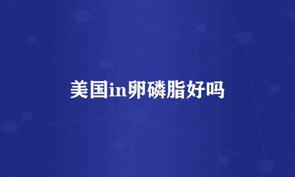 美国in卵磷脂好吗