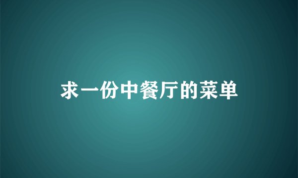 求一份中餐厅的菜单