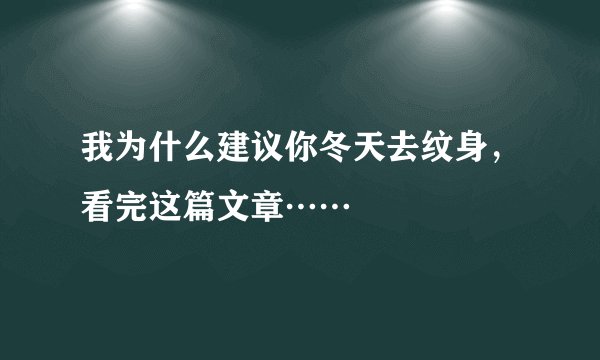 我为什么建议你冬天去纹身，看完这篇文章……