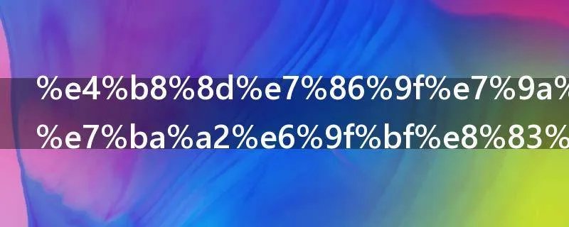 不熟的青西红柿能吃吗