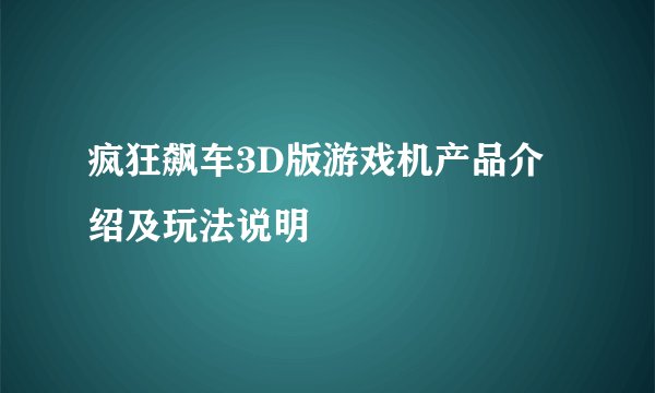 疯狂飙车3D版游戏机产品介绍及玩法说明
