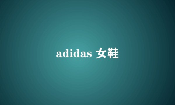 adidas 女鞋