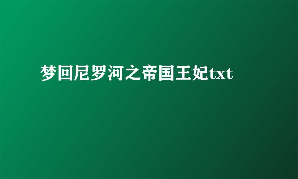 梦回尼罗河之帝国王妃txt