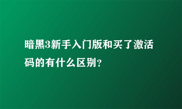 暗黑3新手入门版和买了激活码的有什么区别？