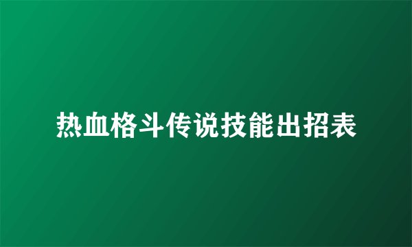 热血格斗传说技能出招表