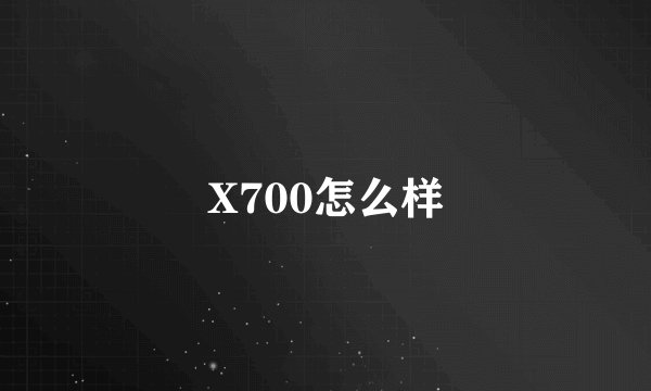 X700怎么样