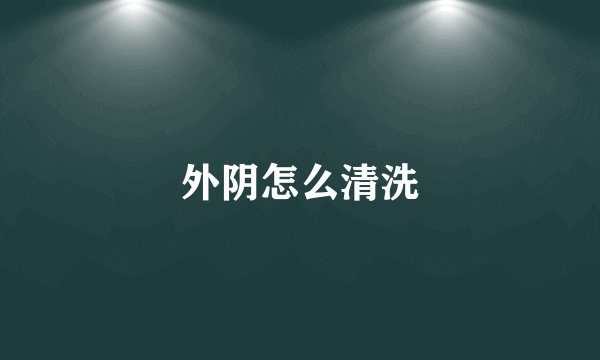 外阴怎么清洗