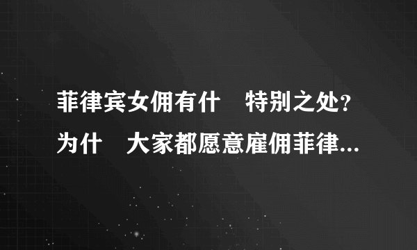 菲律宾女佣有什麼特别之处？为什麼大家都愿意雇佣菲律宾女佣？
