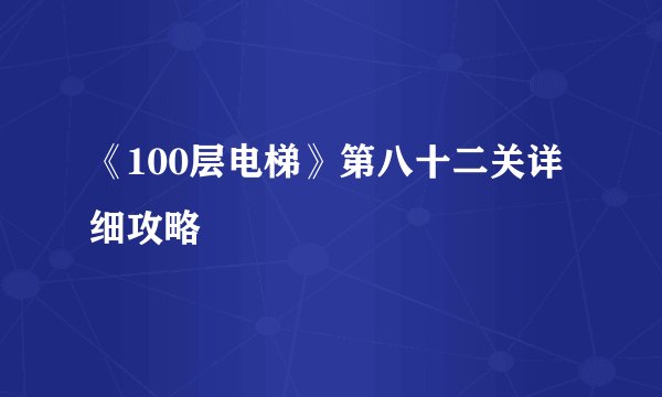 《100层电梯》第八十二关详细攻略