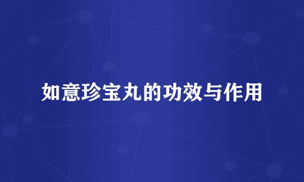 如意珍宝丸的功效与作用