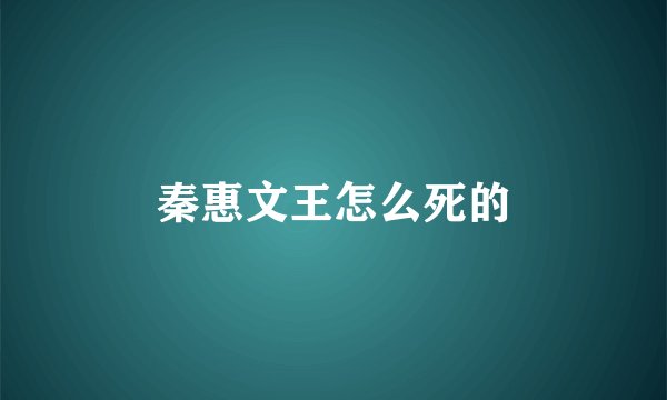 秦惠文王怎么死的