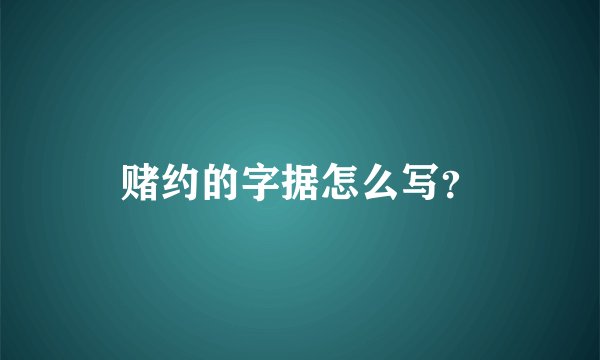 赌约的字据怎么写？